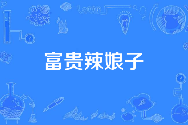 富貴辣娘子