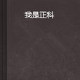 我是正科 我是正科