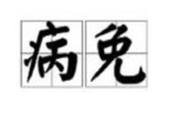 病免 病免