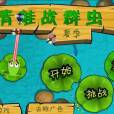 青蛙戰群蟲 青蛙戰群蟲