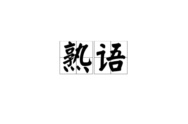 熟語 基本釋義 拼音shu Yǔ 詳細解釋 引證解釋 名詞來源 名詞分類 誤區提醒 中文百科全書