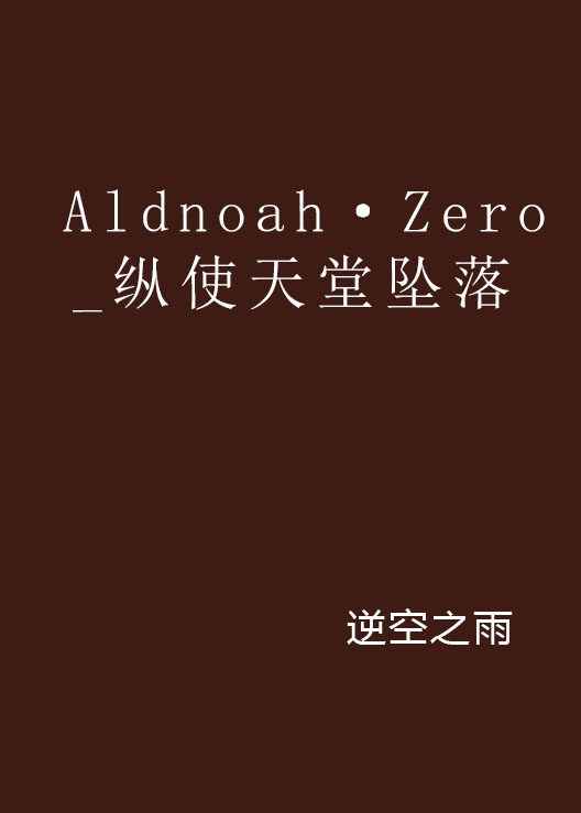 Aldnoah·Zero_縱使天堂墜落
