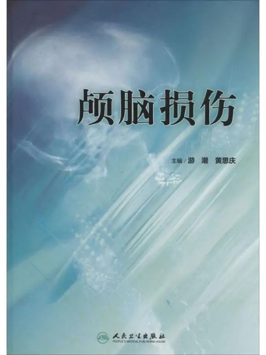 顱腦損傷(2014年人民衛生出版社出版的圖書) 顱腦損傷(2014年人民衛生出版社出版的圖書)