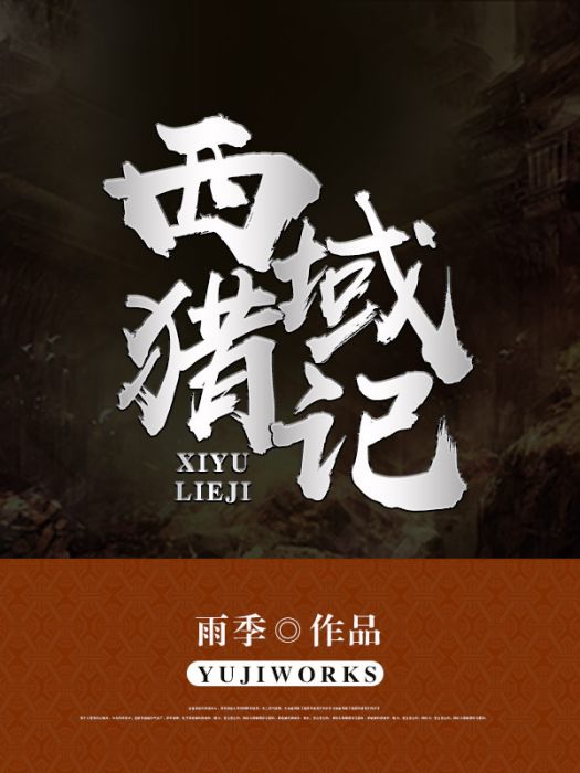 西域獵記 西域獵記