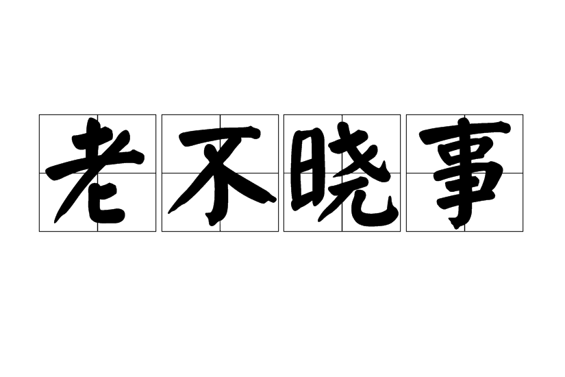 老不曉事 老不曉事