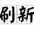 刷新(漢語詞語) 刷新(漢語詞語)
