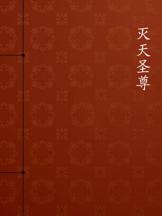 滅天聖尊 滅天聖尊
