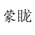 矇矓 矇矓