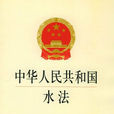 湖北省實施《中華人民共和國水法》辦法