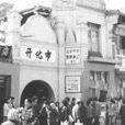 開化市場 開化市場