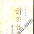 謝安評傳