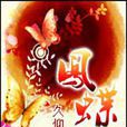 鳳蝶狂