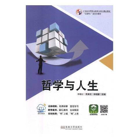 哲學與人生(2018年東南大學出版社出版的圖書)