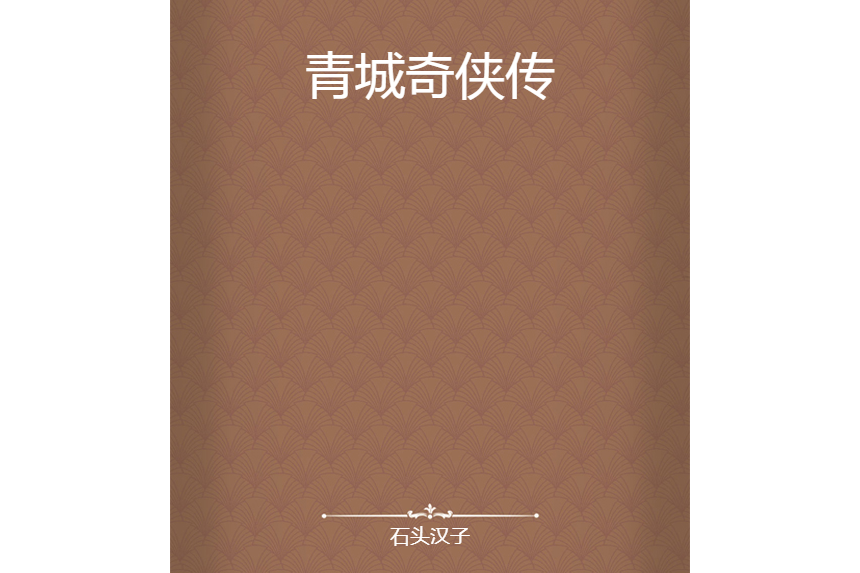 青城奇俠傳