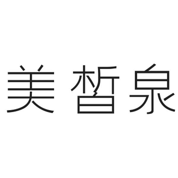 美皙泉 美皙泉