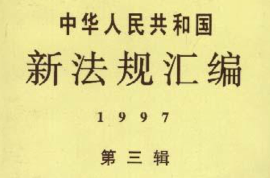 中華人民共和國新法規彙編1997年第三輯