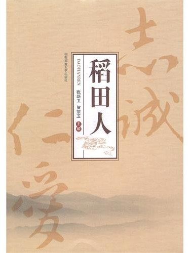 稻田人 稻田人