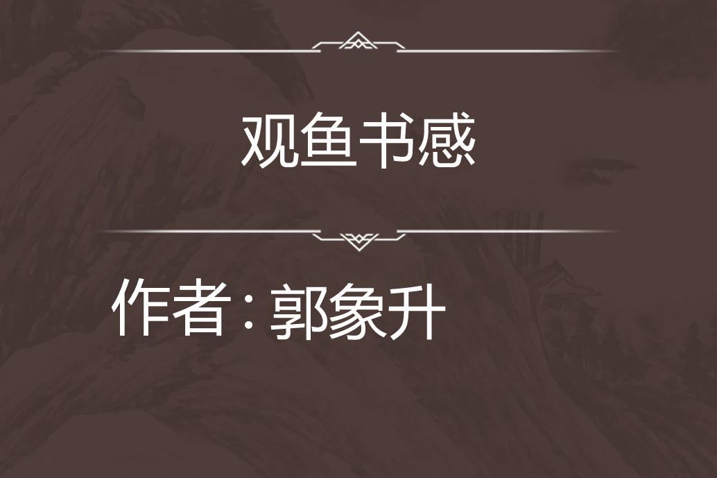 觀魚書感 觀魚書感