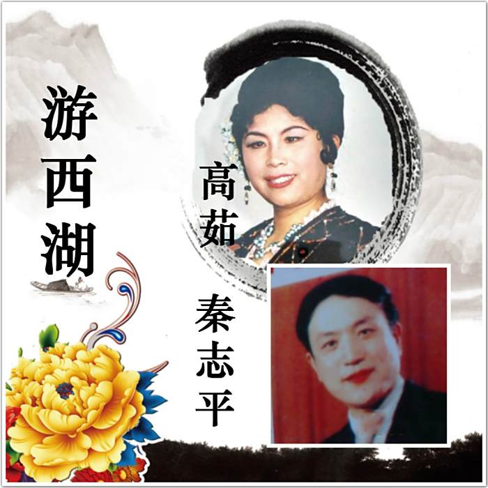 游西湖(高茹、秦志平演唱的東北民歌) 游西湖(高茹、秦志平演唱的東北民歌)