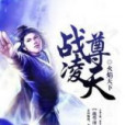 戰尊凌天 戰尊凌天