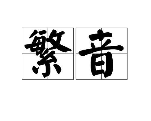 繁音(漢語詞語)