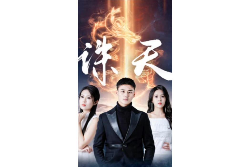 誅天(快手推出的微短劇) 誅天(快手推出的微短劇)