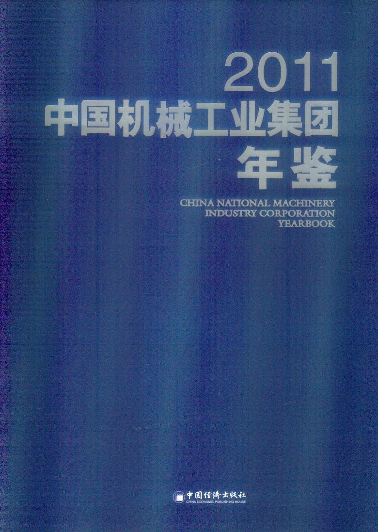 2011中國機械工業集團年鑑