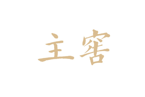 主窖 主窖