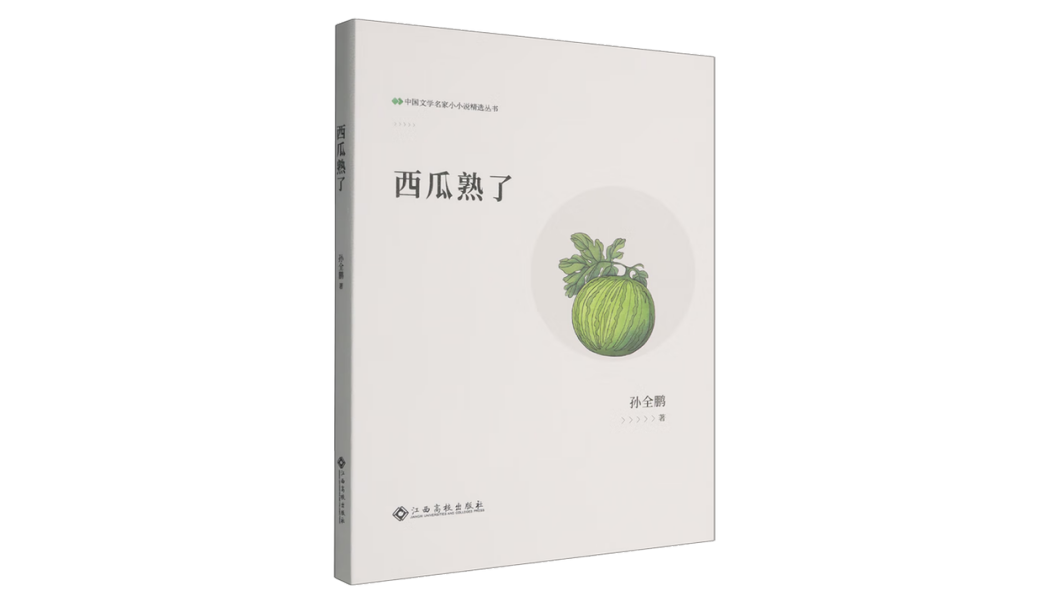 西瓜熟了(2025年江西高校出版社出版的圖書) 西瓜熟了(2025年江西高校出版社出版的圖書)