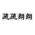 疏疏朗朗 疏疏朗朗