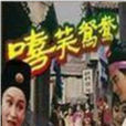 嘻笑鴛鴦 嘻笑鴛鴦