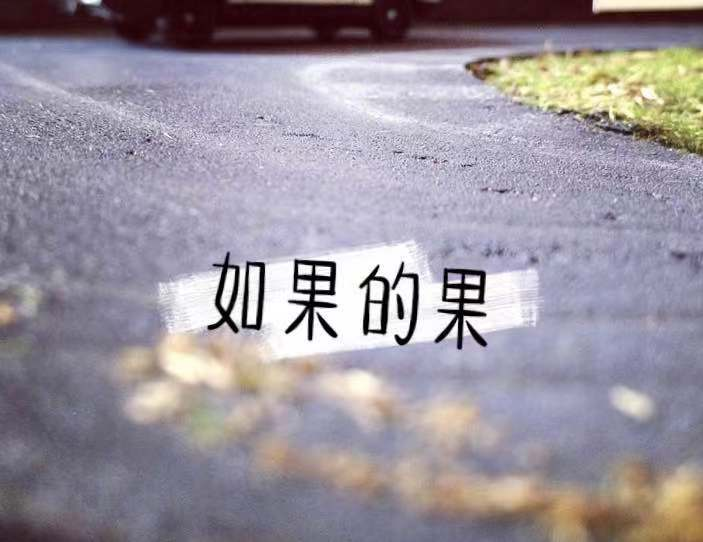如果的果(郭曉春演唱的歌曲) 如果的果(郭曉春演唱的歌曲)