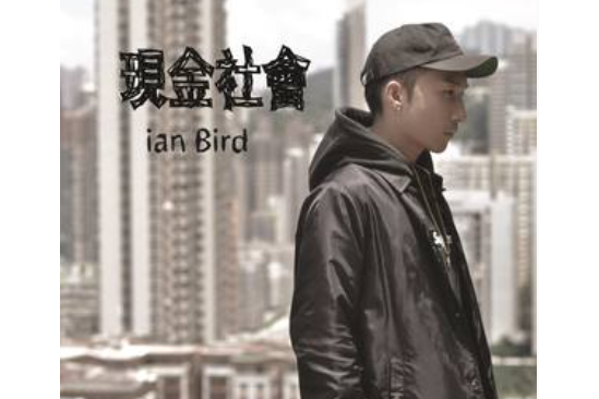現金社會 現金社會