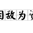 因敵為資 因敵為資