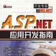 ASP.NET套用開發指南