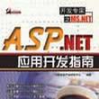 ASP.NET套用開發指南 ASP.NET套用開發指南