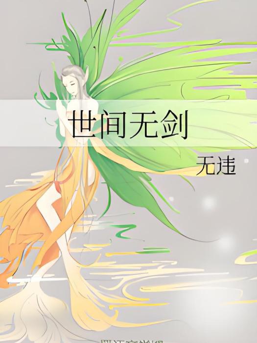 世間無劍