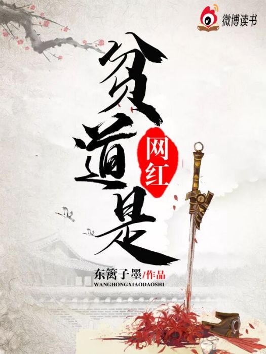 貧道是網紅 貧道是網紅
