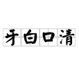 牙白口清 牙白口清