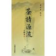 茶詩源流 茶詩源流