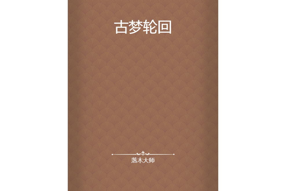 古夢輪迴 古夢輪迴