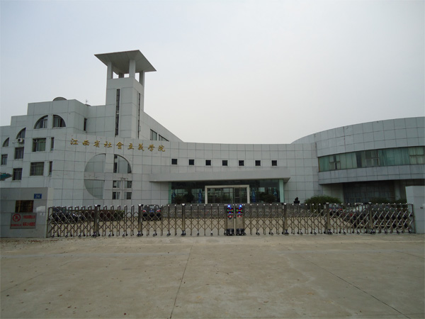 江西省社會主義學院