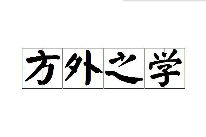 方外之學 方外之學
