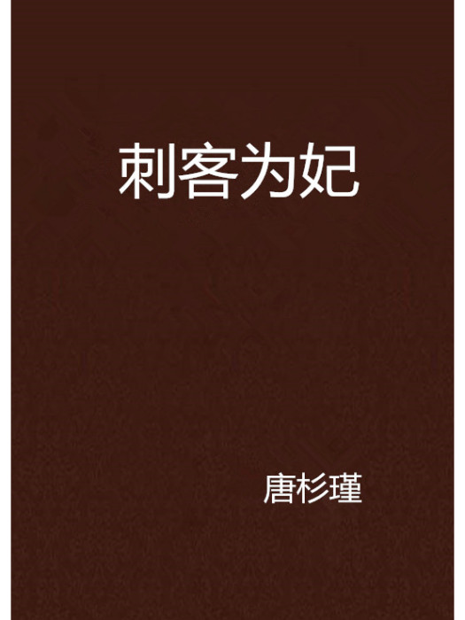 刺客為妃 刺客為妃