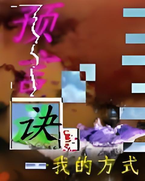 預言訣 預言訣
