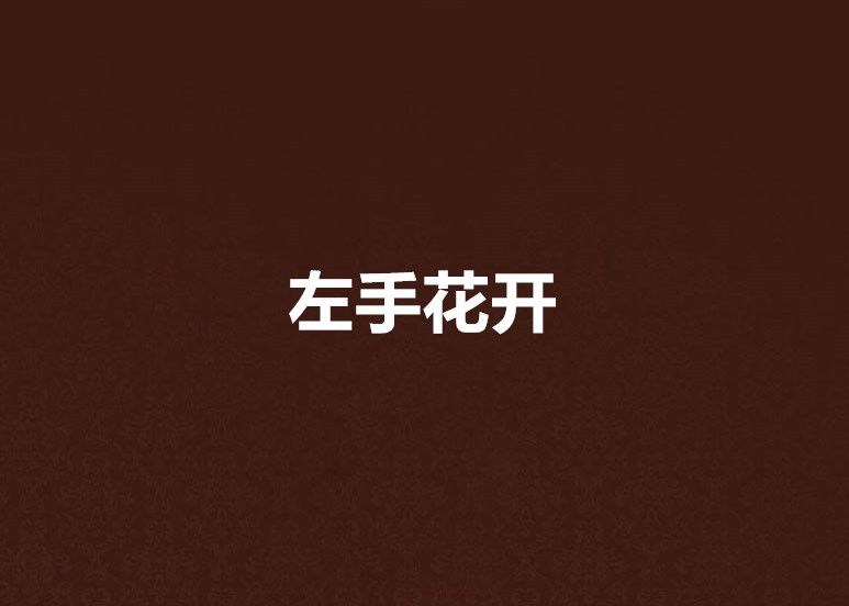 左手花開 左手花開