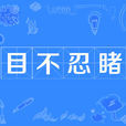 目不忍睹 目不忍睹