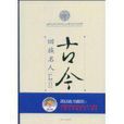 古今回族名人 古今回族名人