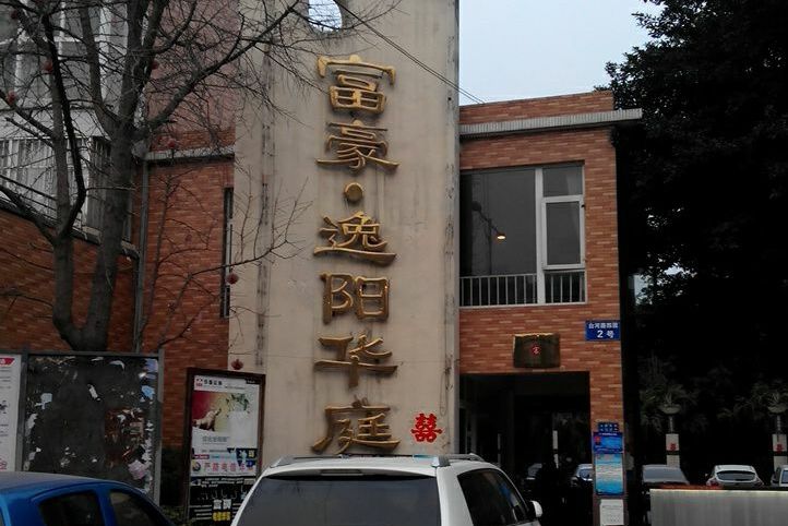 富豪逸陽華庭 富豪逸陽華庭