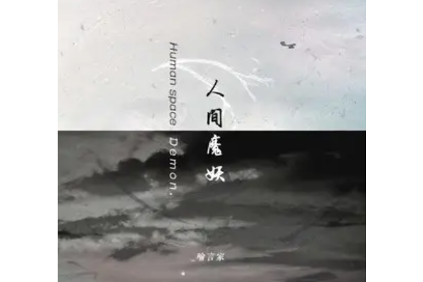 人間魔妖 人間魔妖